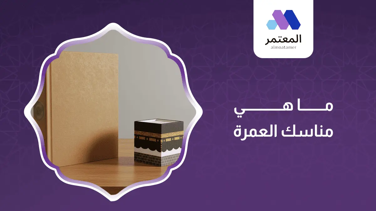 What are the rituals of Umrah